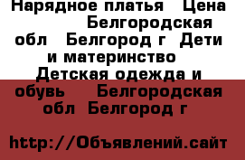 Нарядное платья › Цена ­ 3 400 - Белгородская обл., Белгород г. Дети и материнство » Детская одежда и обувь   . Белгородская обл.,Белгород г.